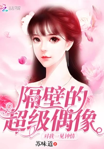 The Super Idol Next Door Fell in Love with Me at First Sight