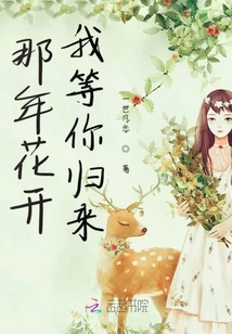 When the Flowers Bloom That Year, I Will Wait for Your Return