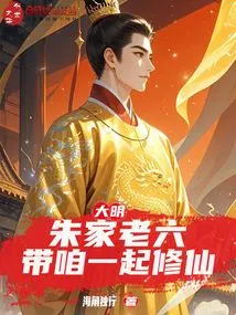 Daming: the Sixth Son of the Zhu Family, Take Us to Cultivate Immortality Together