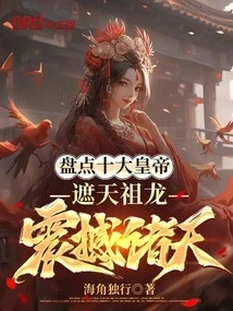 Taking Stock of the Ten Emperors, the Ancestral Dragon Covering the Sky Shocked the Heavens