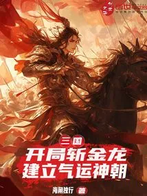 Three Kingdoms: Kill the Golden Dragon at the Beginning and Establish the Destiny Dynasty