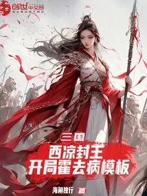 Three Kingdoms: Xiliang Was Crowned King, Starting with Huo Qubing Template