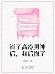 I Regretted it after Being a Scumbag to the Cold and Aloof Male God