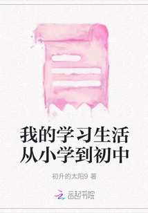 My Study Life from Elementary School to Junior High School