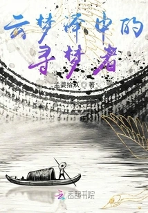 Dream Seekers in Yunmengze