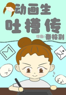 Animation Students' Complaints