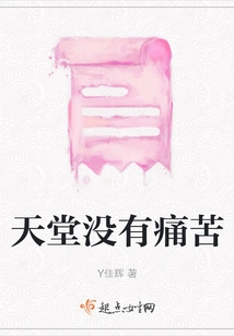 There is No Pain in Heaven