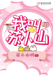 My Name is Su Xiaoshan