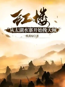 Red Mansion: Starting from the Taihu Water Village, the Sky is Turned Upside Down