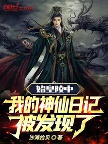 In the Mausoleum of the First Emperor, My Immortal Diary Was Discovered