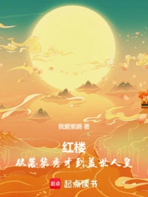 The Red Mansion: from a Failed Scholar to an Unparalleled Emperor