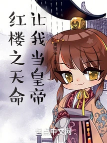 The Destiny of Red Mansion Makes Me the Emperor