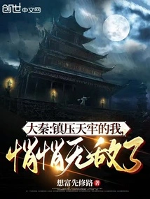 Da Qin: I, Who Suppressed Tianlao, Became Invincible Quietly