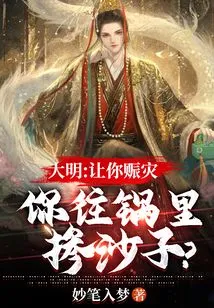 Daming: I Asked You to Provide Disaster Relief, but You Put Sand in the Pot?