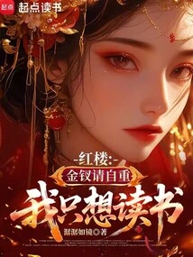 Red Mansion: Jin Chai Please Respect Yourself, I Just Want to Study