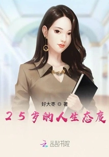 25-year-old's Attitude Towards Life