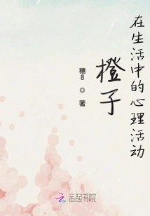 Orange's Psychological Activities in Life