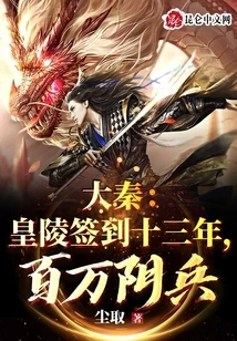 Da Qin: Thirteen Years after Signing in the Imperial Mausoleum, Millions of Underworld Soldiers