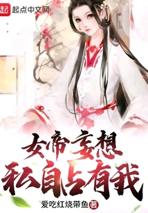 The Empress Wants to Possess Me Privately