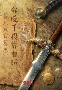 After Being Kicked Out by Sun Quan, I Turned to the Traitor Cao