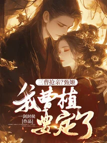 Three Cao Snatched the Bride? Zhen Ji, I, Cao Zhi, Am Determined!