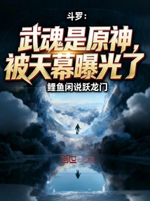 Douluo: Wuhun is the Original God, and it Was Exposed by the Sky