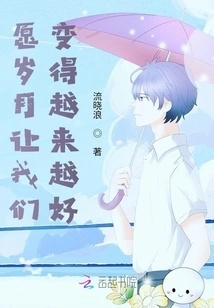 May the Years Make Us Become Better and Better