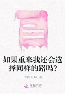 If I Could Do it Again, Would I Choose the Same Path?