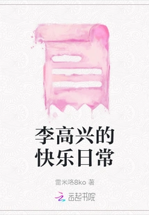 Li Gaoxing's Happy Daily Life