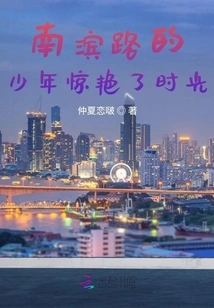 The Boy on Nanbin Road Amazed My Time