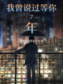 I Once Said I Would Wait for You for 7 Years