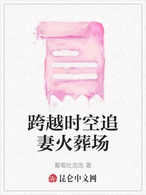 Chasing His Wife Across Time and Space at the Crematorium