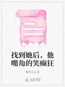 After Finding Her, He Smiled Crazily