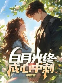 Bai Yueguang Finally Becomes a Thorn in the Heart