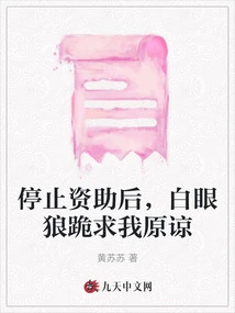 After I Stopped Funding, Baiyanlang Knelt Down and Begged Me for Forgiveness