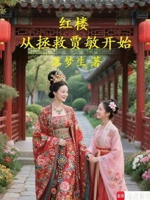 Red Mansion: Starting from Rescuing Jia Min