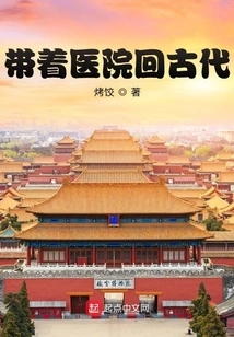 Take the Hospital Back to Ancient Times