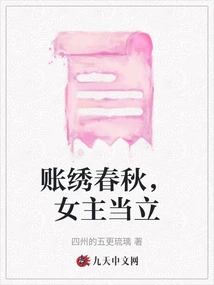 The Account is Embroidered in the Spring and Autumn Period, and the Heroine Should Stand Up