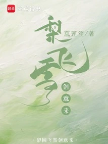 Liyuan Feixue Sword Intent Comes