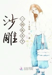 The Sand Sculpture Cannot Be Stewed in One Pot