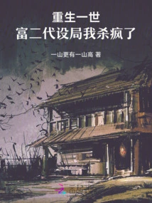 Rebirth, the Rich Second Generation Set up a Trap and I Went Crazy