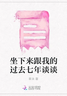 Sit Down and Talk About My Past Seven Years