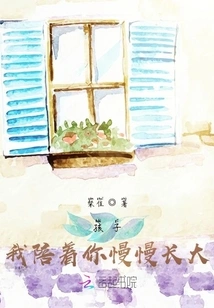 My Child, I Will Accompany You to Grow up Slowly!