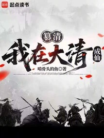 Usurping the Qing Dynasty: I Killed Demons in the Qing Dynasty