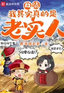 Anti-qing: I Am Actually an Honest Person