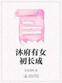 A Girl Has Grown up in Mu Mansion