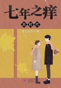 The Post-seven-year-itch Era