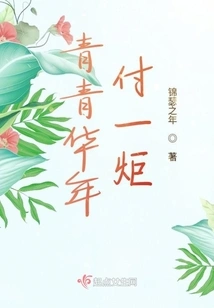 Youthful Years Burned to the Ground