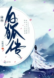 The Legend of the White Fox in Yishan Mountain