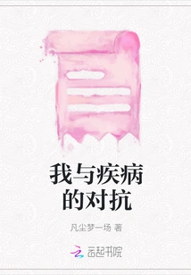 My Battle with Disease